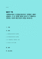 사회학습이론과 인지발달이론에서의 성역할에 대해서 설명하고, 이 중 성역할 형성에 있어서 더 적합하다고 생각하는 이론에 대한 본인의 의견을 제시하시오(A+)-1