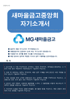 새마을금고중앙회 일반직 자기소개서-1