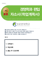 성균관대학교 경영학과 일반 편입학 학업계획서(합격)-1