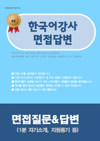 한국어강사 면접 질문&답변(35개 문항 합격자 답변)-1