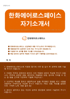 한화에어로스페이스 인턴(R&D) 자기소개서-1