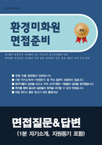 환경미화원 면접 질문답변35문항 질문&답변-1