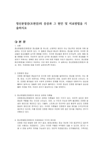 정신분열증(조현증)의 증상과 그 원인 및 치료방법을 기술하시오-1