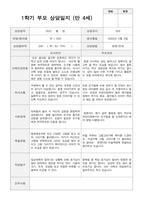 1학기 부모상담일지 만 4세 20-1