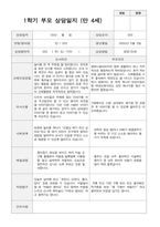 1학기 부모상담일지 만 4세 20-4