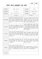 1학기 부모상담일지 만 4세 20-9