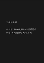 현대자동차 마케팅 SWOT,STP,4P전략분석과 현대자동차 미래 마케팅전략 방향제시-1