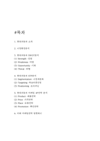 현대자동차 마케팅 SWOT,STP,4P전략분석과 현대자동차 미래 마케팅전략 방향제시-2
