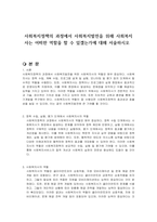 사회복지정책의 과정에서 사회복지발전을 위해 사회복지사는 어떠한 역할을 할 수 있겠는가에 대해 서술하시오-1