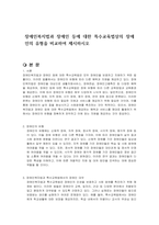 장애인복지법과 장애인 등에 대한 특수교육법상의 장애인의 유형을 비교하여 제시하시오-1