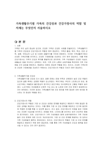 가족생활주기별 가족의 건강성과 건강가정사의 역할 및 자세는 무엇인지 서술하시오-1