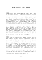 한국과 라틴아메리카, 고장 난 민주주의-1