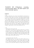 학교상담자의 영역 3가지(guidance, counseling, psychotherapy)를 설명하고 이를 위하여 상담자가 갖추어야 할 것에 관해 기술하시오-1