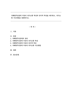 자폐범주성장애 아동의 의사소통 특징과 언어적 특징을 제시하고, 의사소통 지도방법을 설명하시오.-1