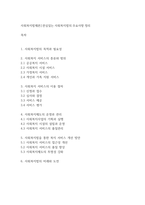 사회복지법제론] 관심있는 사회복지법의 주요사항 정리_-1