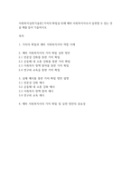 사회복지실천기술론] 가치의 확립을 위해 예비 사회복지사로서 실천할 수 있는 것을 예를 들어 기술하시오_-1