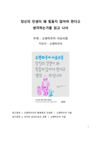 A+ 서평 당신의 인생이 왜 힘들지 않아야 한다고 생각하는가를 읽고 나서-1
