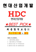 HDC 현대산업개발 면접기출(최신)+꿀팁[최종합격!] +1000대기업 1차 직무면접 + 2차 임원면접 최종합격자 답안-1