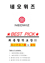 네오위즈 면접기출(최신)+꿀팁[최종합격!] +1000대기업 1차 직무면접 + 2차 임원면접 최종합격자 답안-1