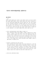 영국의 사회복지발달과정을 설명하시오-1
