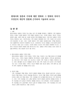 현대사회 결혼과 가족에 대한 변화와 그 변화의 의미가 무엇인지 개인적 경험에 근거하여 기술하여 보시오-1