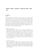 대한민국 헌법의 기본원리의 기본제도에 대하여 서술하시오-1
