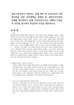 결혼이주여성이 직면하는 문제 파악 및 우리나라의 다문화가족을 위한 복지대책을 설명한 후, 결혼이주여성의 문제를 최소화하기 위해 우선되어야 하는 대책이 무엇인지 교안을 참고하여 학습자의 의견을 제시하시오-1