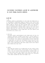 근로기준법상 근로자개념과 노동조합 및 노동관계조정법상 근로자 개념을 비교하여 설명하라-1