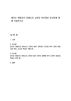 레지오 에밀리아 몬테소리 교육의 차이점과 유사점에 대해 서술하시오-1