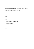 영유아기 발달특성에 따른 교수학습의 가정을 설명하고, 영유아 교수학습 원리를 기술하시오-1