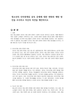 청소년의 인터넷게임 중독 문제에 대한 변화와 예방 방안을 조사하고 자신의 의견을 제안하시오-1