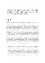 스웨덴과 일본의 아동복지제도와 우리나라 아동복지제도의 공통점과 차이점이 무엇인가 설명하고 앞으로 우리나라가 나아갈 방향에 대해서 서술하시오-1