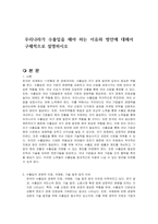 우리나라가 수출입을 해야 하는 이유와 방안에 대해서 구체적으로 설명하시오-1