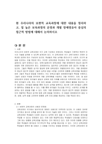 현 우리나라의 보편적 교육과정에 대한 내용을 정리하고, 질 높은 보육과정의 운영과 개별 장애영유아 중심의 접근적 방법에 대해서 논의하시오-1