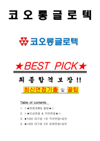 코오롱글로텍 면접기출(최신)+꿀팁[최종합격!] +1000대기업 1차 직무면접 + 2차 임원면접 최종합격자 답안-1