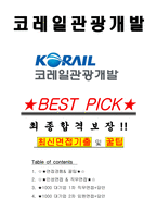 코레일관광개발 면접기출(최신)+꿀팁[최종합격!] +1000대기업 1차 직무면접 + 2차 임원면접 최종합격자 답안-1