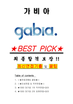 가비아 면접기출(최신)+꿀팁[최종합격!] +1000대기업 1차 직무면접 + 2차 임원면접 최종합격자 답안-1