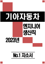 [기아자동차생산직자기소개서] 2023년 기아자동차 엔지니어 생산직 자기소개서 합격예문_기아자동차엔지니어자소서_기아자동차엔지니어자기소개서_기아자동차생산직자소서_지원한 분야에서 가장-1