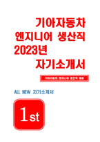 기아자동차 생산직 자기소개서) 2023년 기아자동차 생산직 자소서 기아자동차 엔지니어 생산직 지원한 분야에서 가장 중요하다고 생각되는 덕목을 선택하고 그 이유를 본인의 경험을 바탕으로 기술 기아자동차 원한 분야에 대한 지원자님의 전문성 및 적합성 수준을 사례와 함께 기술-1