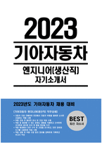 (기아자동차 생산직 자소서) 기아자동차 엔지니어 생산직 자기소개서+[면접기출문제]_2023년 기아자동차 생산직 자기소개서 합격_지원한 분야에서 가장 중요하다고 생각되는 덕목을 선택-1