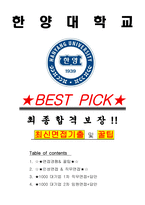 한양대학교 면접기출(최신)+꿀팁[최종합격!] +1000대기업 1차 직무면접 + 2차 임원면접 최종합격자 답안-1