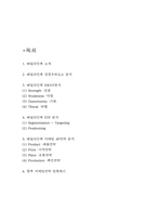 배달의민족 SWOT,STP분석과 마케팅 4P전략 분석 및 배달의민족 경쟁우위요소 분석과 향후 마케팅전략 방향제시-2