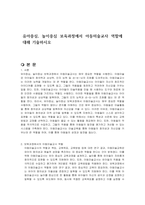 유아중심, 놀이중심 보육과정에서 아동미술교사 역할에 대해 기술하시오-1