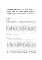 일화기록법과 행동목록법의 특징, 장단점 기술하고 두 관찰법의 공통성 또는 차이점을 비교하여 설명하며, 두 관찰법을 적용한 자신의 사례와 해결방법을 제시하시오-1