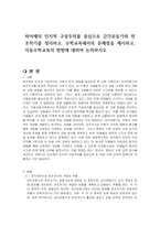 피아제의 인지적 구성주의를 중심으로 감각운동기와 전조작기를 정리하고, 수학교육에서의 문제점을 제시하고, 아동수학교육의 방향에 대하여 논의하시오-1