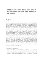 가족생활교육이 필요하다고 생각되는 대상과 문제를 정하고 이를 해결하기 위한 이론적, 실천적 개입방법에 대하여 서술하시오-1