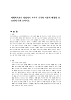 사회복지조사 방법에서 과학적 근거와 이론적 배경의 중요성에 대해 논하시오-1