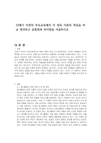 19세기 이전의 부모교육에서 각 양육 이론의 특징을 비교 정리하고 공통점과 차이점을 서술하시오-1
