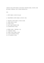 사회복지조사론] 과학적 방법과 조사연구에서 사회과학의 한계는 무엇이며, 한계에 부딪힐 수 밖에 없는 이유는 무엇일지 생각해 보시오-1
