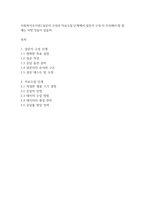 사회복지조사론] 설문지 구성과 자료수집 단계에서 설문지 구성 시 주의해야 할 점에는 어떤 것들이 있을까-1